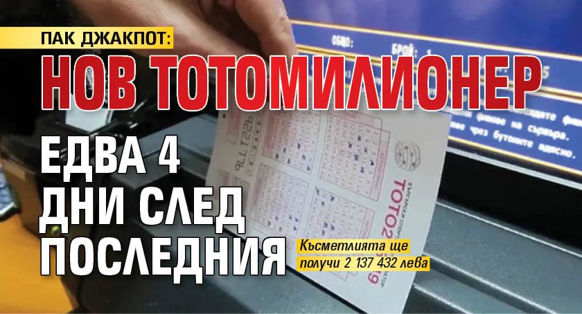 ПАК ДЖАКПОТ: Нов тотомилионер едва 4 дни след последния 