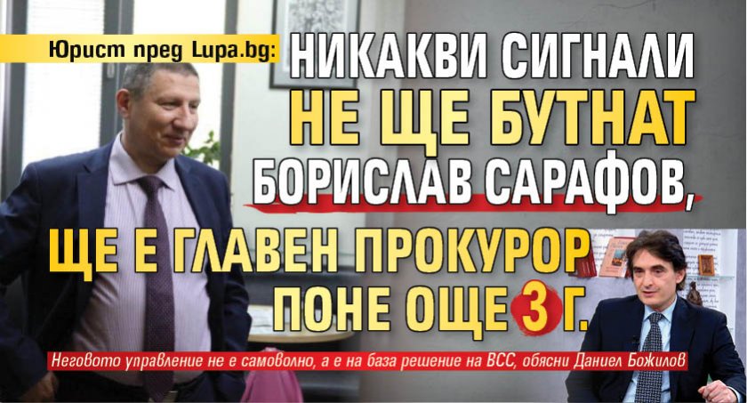 Юрист пред Lupa.bg: Никакви сигнали не ще бутнат Борислав Сарафов,  ще е главен прокурор поне още 3 г.