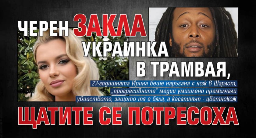 Черен закла украинка в трамвая, Щатите се потресоха