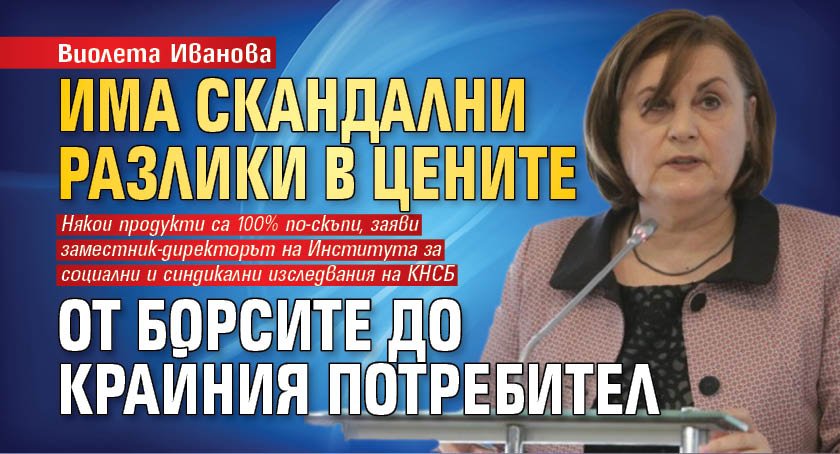 Виолета Иванова: Има скандални разлики в цените от борсите до крайния потребител