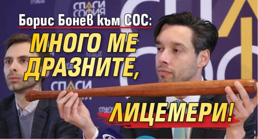 Борис Бонев към СОС: Много ме дразните, лицемери!