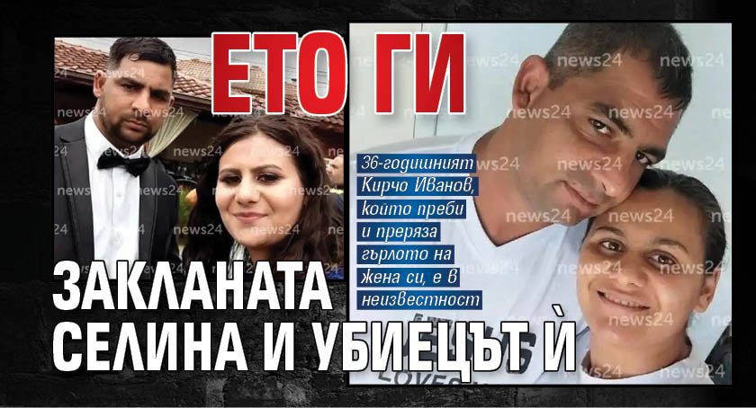 Ето ги закланата Селина и убиецът ѝ 