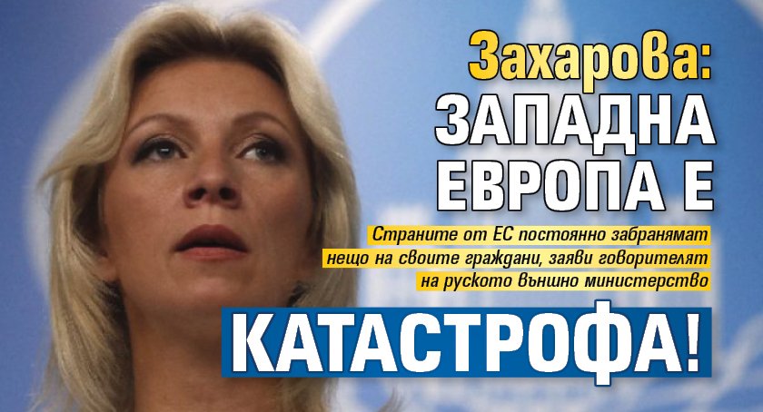 Захарова: Западна Европа е катастрофа!