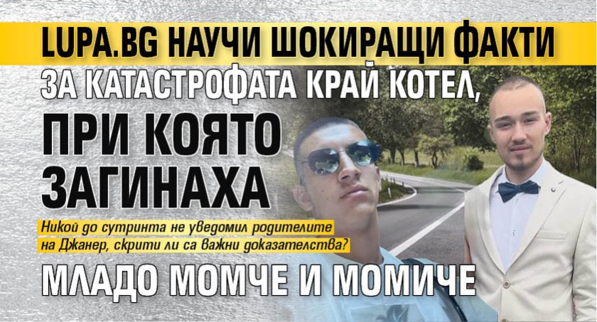 Lupa.bg научи шокиращи факти за катастрофата край Котел, при която загинаха младо момче и момиче (СНИМКИ)