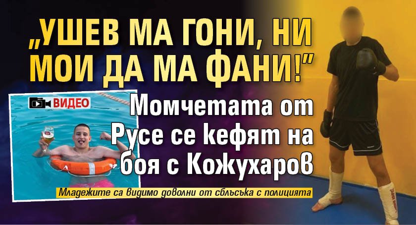 ВИДЕО: "Ушев ма гони, ни мои да ма фани!" Момчетата от Русе се кефят на боя с Кожухаров