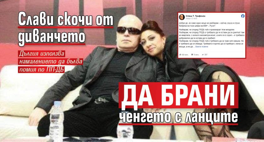 Слави скочи от диванчето да брани ченгето с ланците