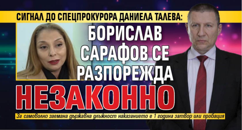 Сигнал до спецпрокурора Даниела Талева: Борислав Сарафов се разпорежда незаконно