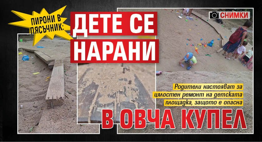 Пирони в пясъчник: Дете се нарани в Овча купел (СНИМКИ)