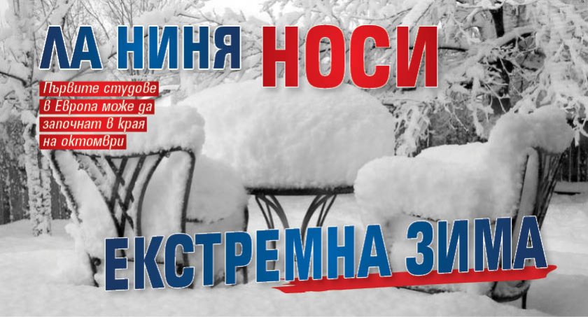 Ла Ниня носи екстремна зима