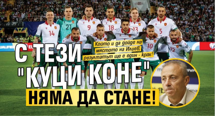 С тези "куци коне" няма да стане!