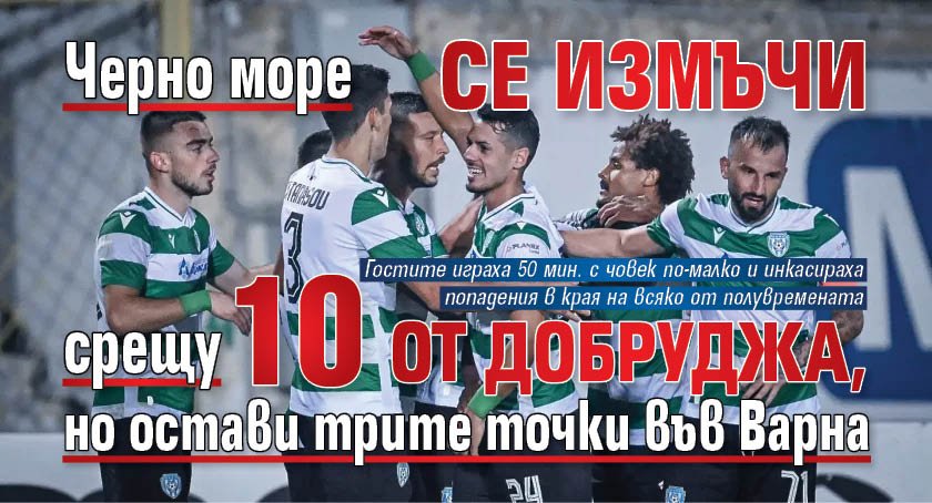Черно море се измъчи срещу 10 от Добруджа, но остави трите точки във Варна