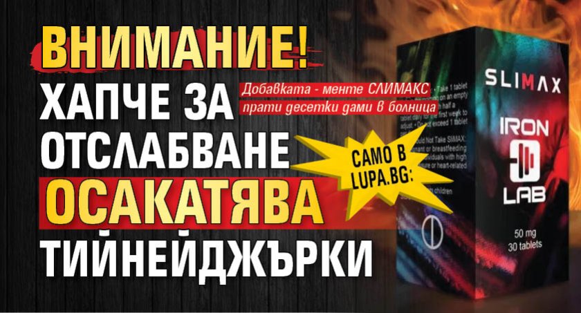 Само в Lupa.bg: ВНИМАНИЕ! Хапче за отслабване осакатява тийнейджърки