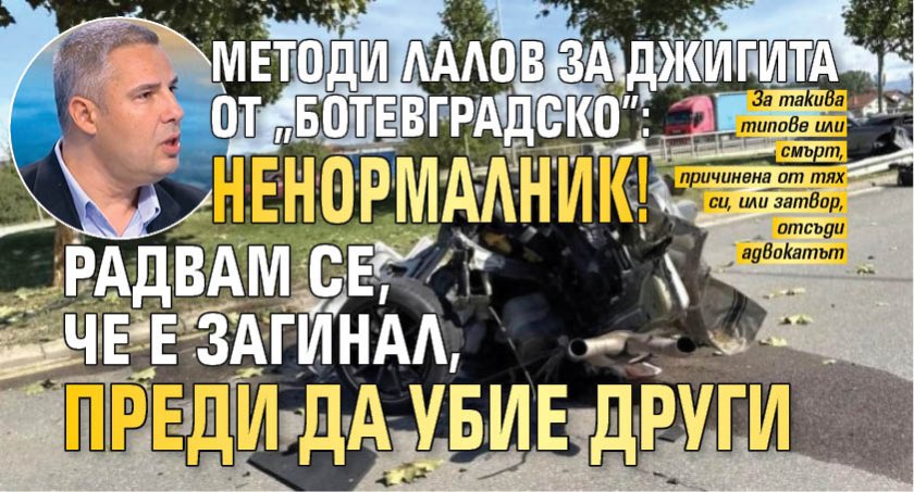 Методи Лалов за джигита от "Ботевградско": Ненормалник! Радвам се, че е загинал, преди да убие други 