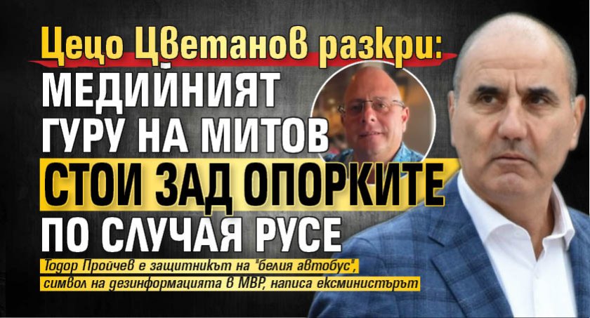 Цецо Цветанов разкри: Медийният гуру на Митов стои зад опорките по случая Русе
