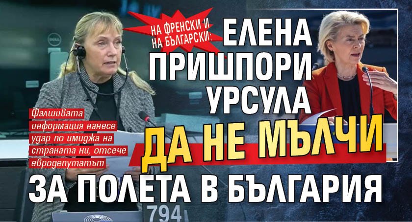 На френски и на български: Елена пришпори Урсула да не мълчи за полета в България