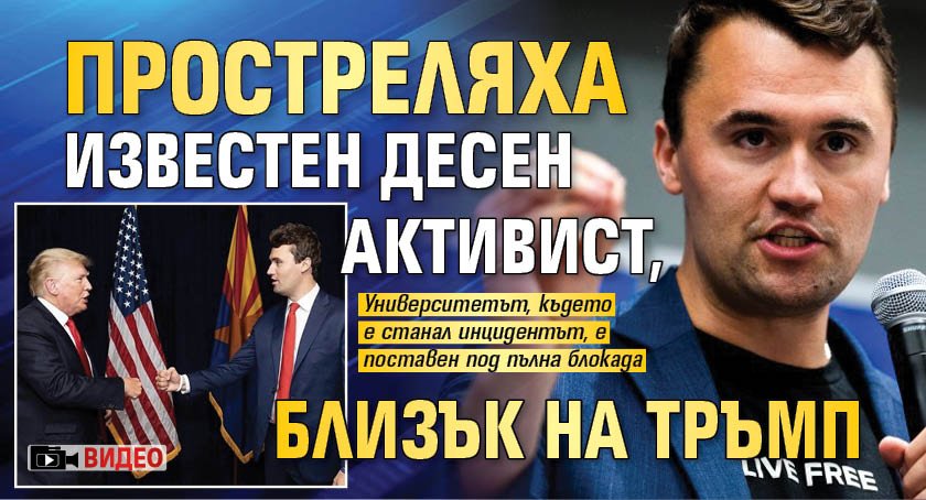 Простреляха известен десен активист, близък на Тръмп (ВИДЕО)