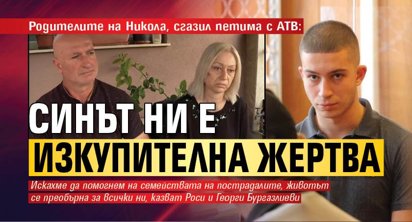 Родителите на Никола, сгазил петима с АТВ: Синът ни е изкупителна жертва