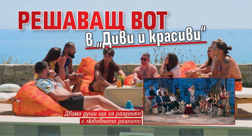 Решаващ вот в „Диви и красиви“