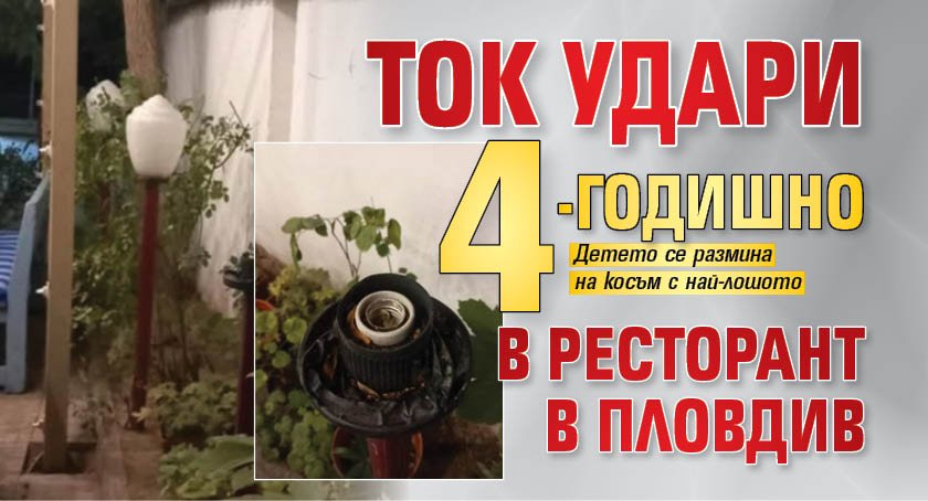 Ток удари 4-годишно в ресторант в Пловдив
