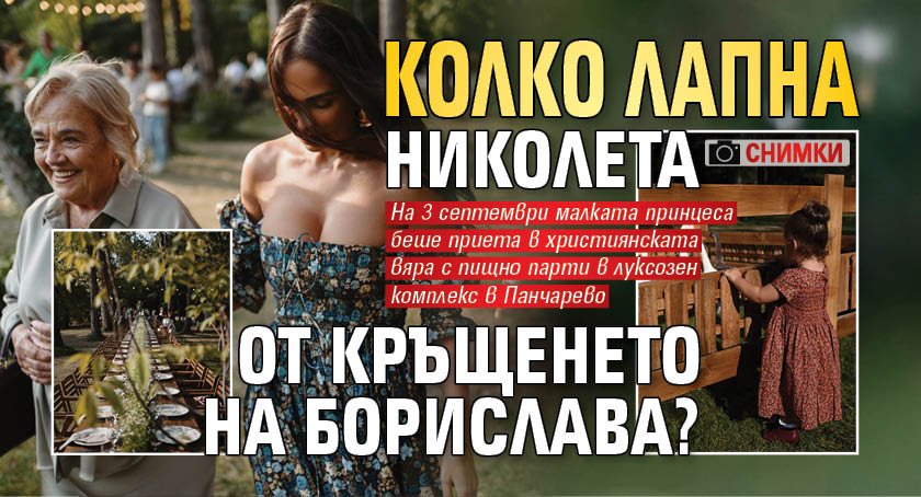 Колко лапна Николета от кръщенето на Борислава? (Снимки)