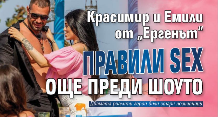 Красимир и Емили от „Ергенът“ правили sex още преди шоуто