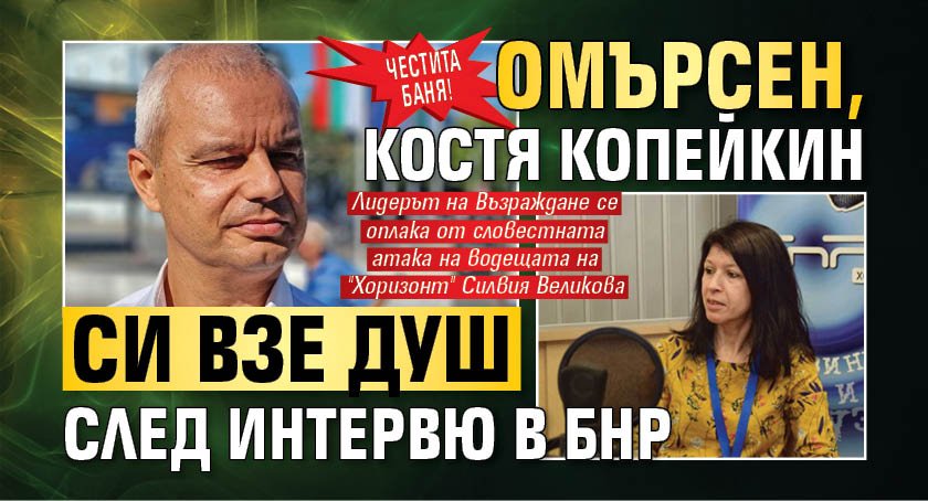 Честита баня! Омърсен, Костя Копейкин си взе душ след интервю в БНР