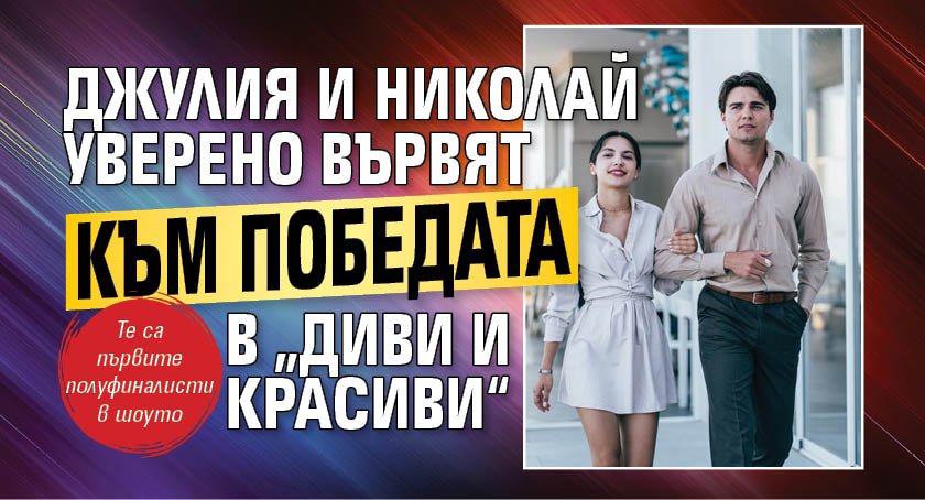 Джулия и Николай уверено вървят към победата в „Диви и красиви“