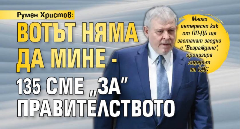 Румен Христов: Вотът няма да мине - 135 сме "за" правителството