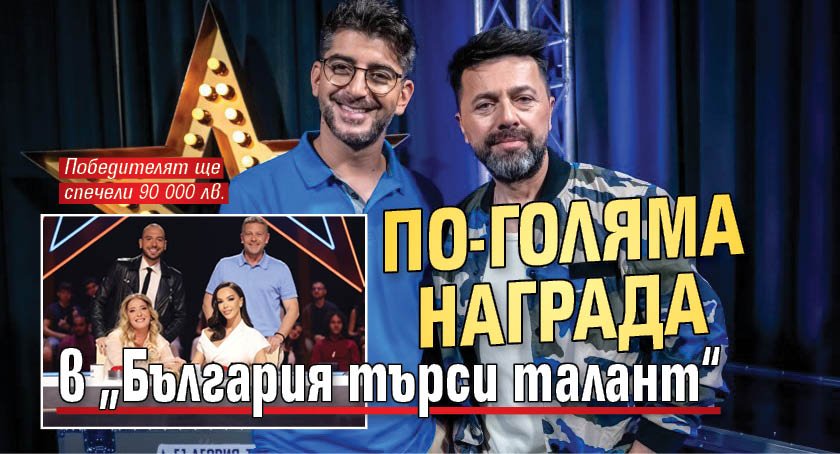 По-голяма награда в „България търси талант“
