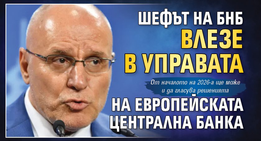 Шефът на БНБ влезе в управата на Европейската централна банка