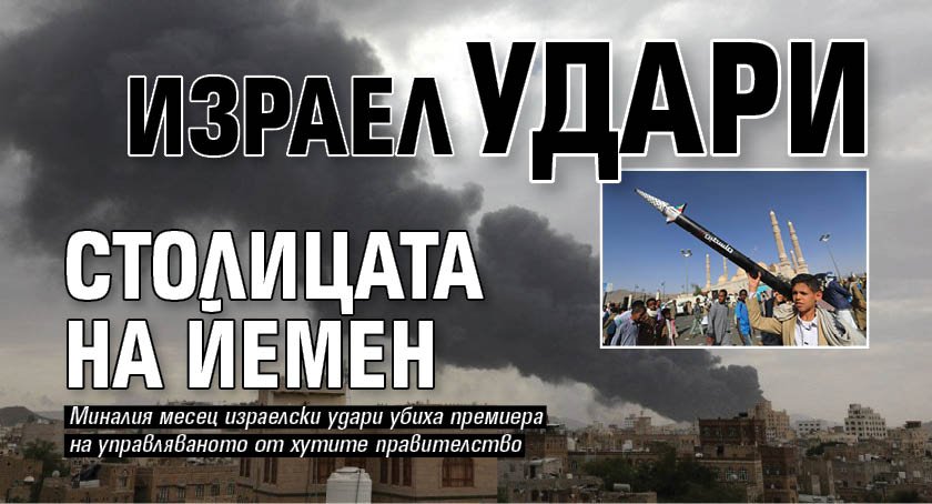 Израел удари столицата на Йемен