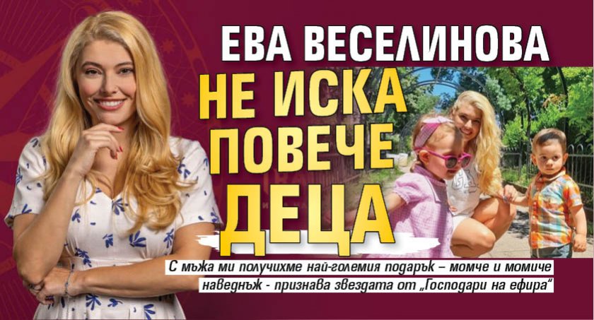 Ева Веселинова не иска повече деца