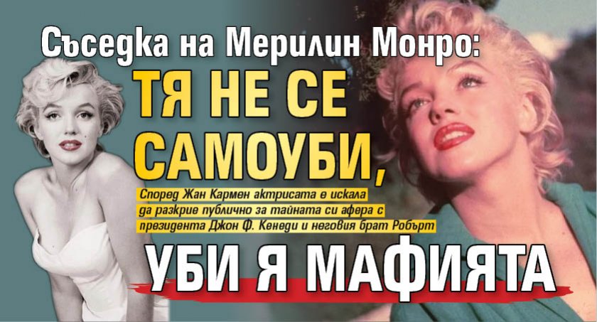Съседка на Мерилин Монро: Тя не се самоуби, уби я мафията