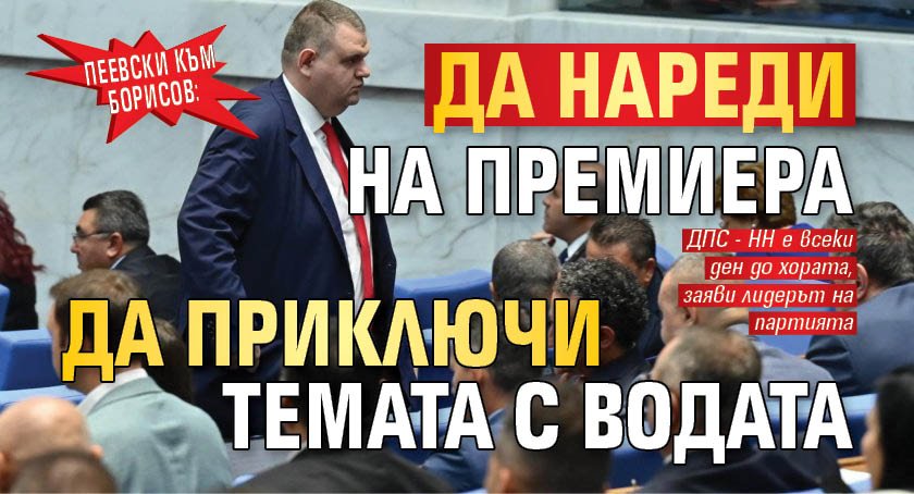Пеевски към Борисов: Да нареди на премиера да приключи темата с водата
