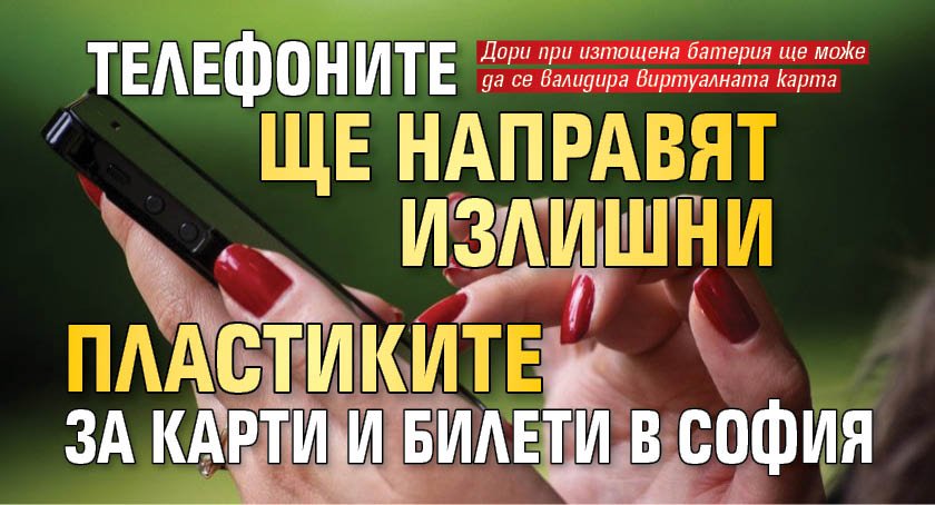 Телефоните ще направят излишни пластиките за карти и билети в София