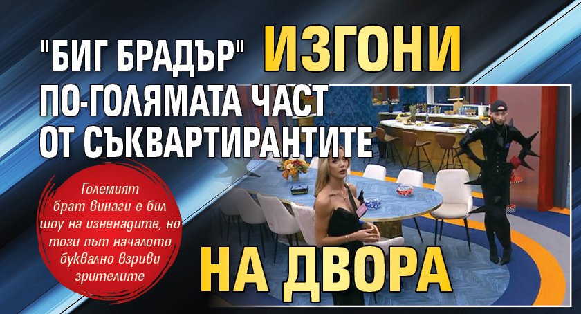 "Биг Брадър" изгони по-голямата част от съквартирантите на двора