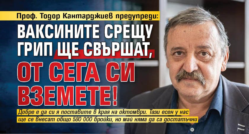 Проф. Тодор Кантарджиев предупреди: Ваксините срещу грип ще свършат, от сега си вземете!