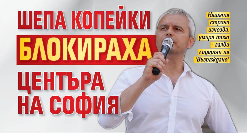 Шепа копейки блокираха центъра на София 