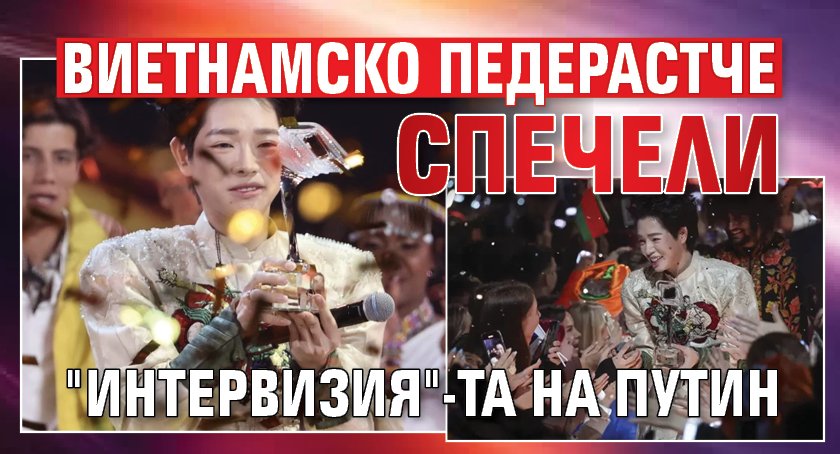 Виетнамско педерастче спечели "Интервизия"-та на Путин