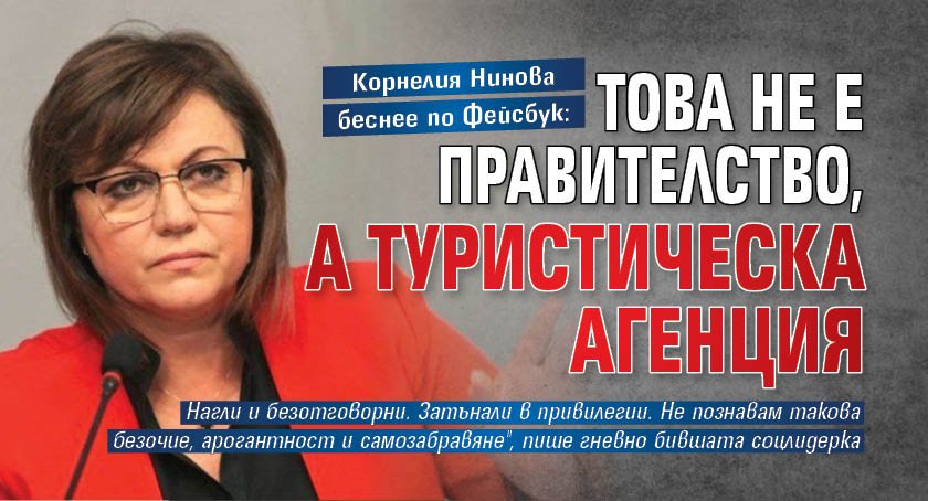 Корнелия Нинова беснее по Фейсбук: Това не е правителство, а туристическа агенция