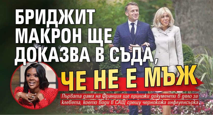 Бриджит Макрон ще доказва в съда, че не е мъж