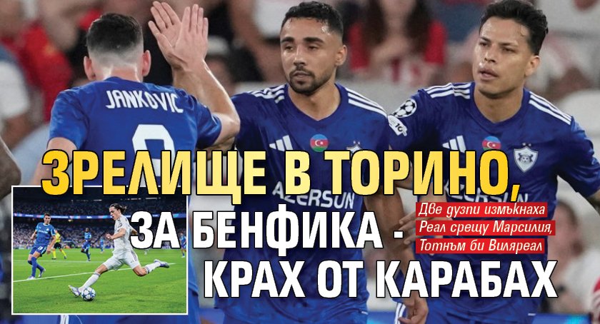 Зрелище в Торино, за Бенфика - крах от Карабах