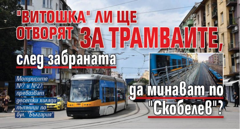 "Витошка" ли ще отворят за трамваите, след забраната да минават по "Скобелев"?