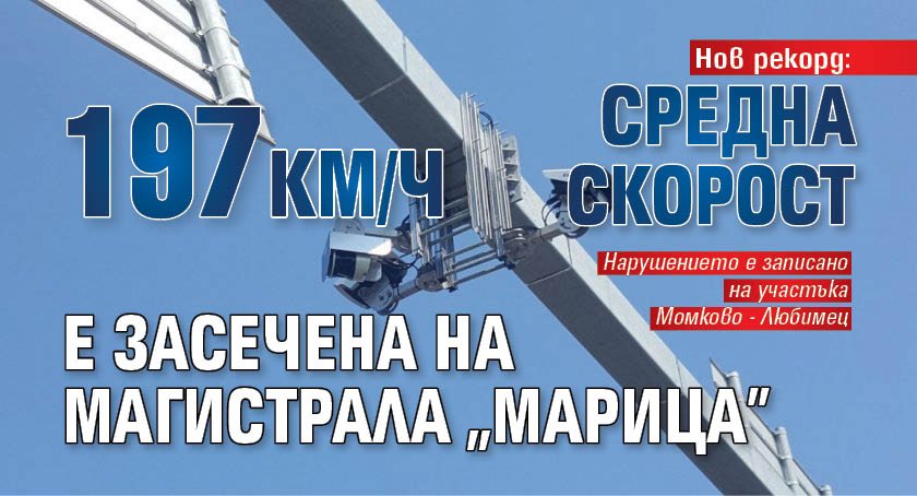Нов рекорд: 197 км/ч средна скорост е засечена на магистрала "Марица"