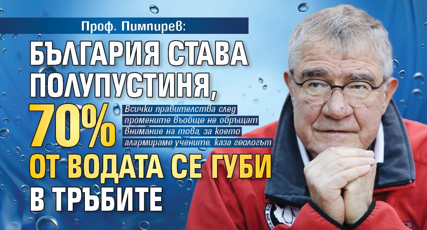 Проф. Пимпирев: България става полупустиня, 70% от водата се губи в тръбите