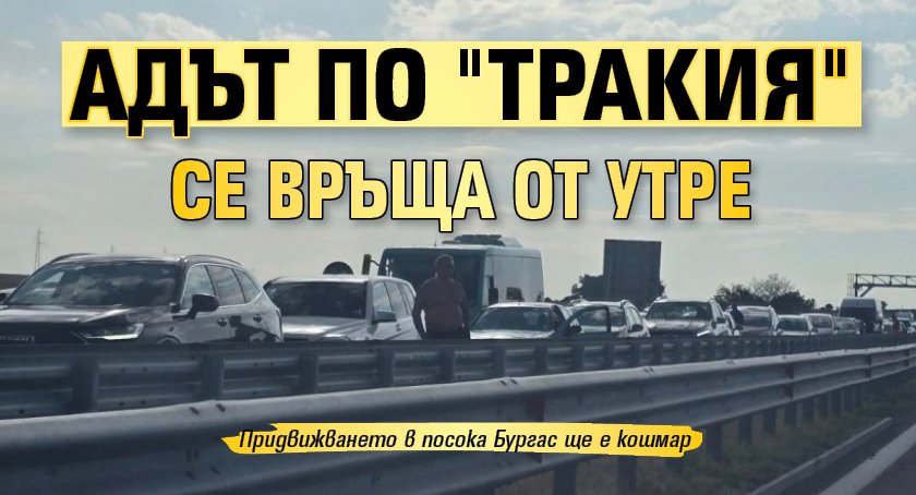 Адът по "Тракия" се връща от утре