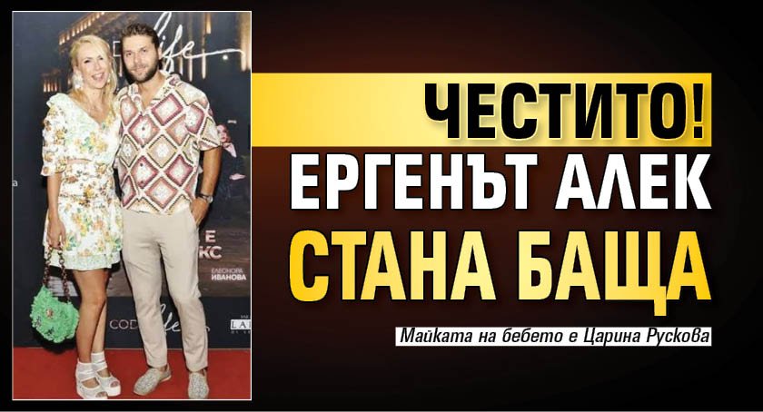 Честито! Ергенът Алек стана баща