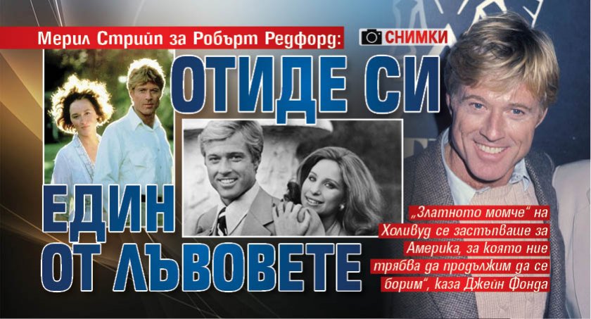 Мерил Стрийп за Робърт Редфорд: Отиде си един от лъвовете (ФОТО)