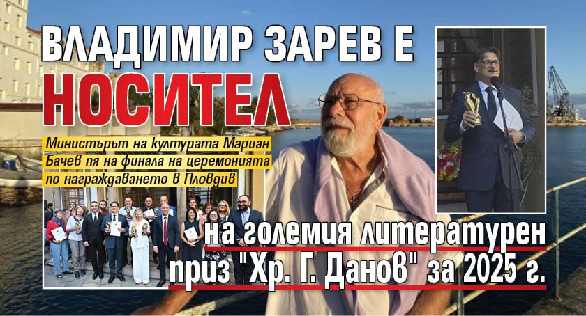 Владимир Зарев е носител на големия литературен приз "Хр. Г. Данов" за 2025 г.