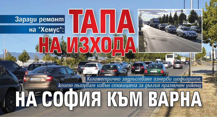 Заради ремонт на "Хемус": Тапа на изхода на София към Варна